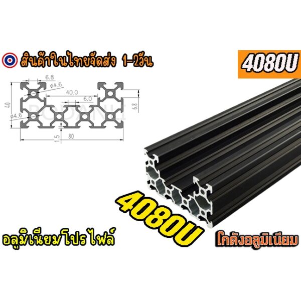 [พร้อมส่ง]  อลูมิเนียมโปรไฟล์ 40x80U   V-slot aluminum profile v-slot Black 4080U สีดำ แบ่งตัดตามขนาด