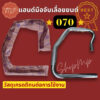 แฮนด์มือจับเลื่อยยนต์ 070