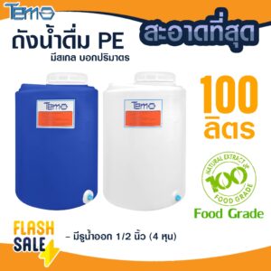 ถังน้ำ PE 100 ลิตร ถังเก็บน้ำ FOOD GRADE มีสเกล บอกปริมาตร  ตู้น้ำดื่มหยอดเหรียญ 4หุน ออกใบกำกับภาษีได้