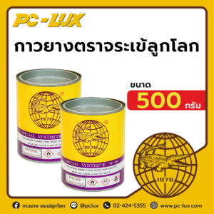 กาวยาง ตราจระเข้ลูกโลก ขนาด 500 กรัม