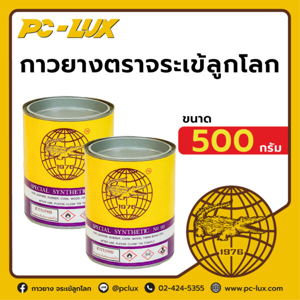 กาวยาง ตราจระเข้ลูกโลก ขนาด 500 กรัม