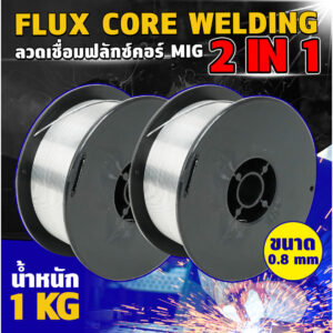 ลวดเชื่อม MIG ไม่ใช้แก๊ส Flux CORE​ 1KG​ 1.0 mm. ไม่ใช้แก๊ส​ ลวดเชื่อม 2in1 เชื่อมได้ทั้ง เหล็ก เเละ สเเตนเลส .