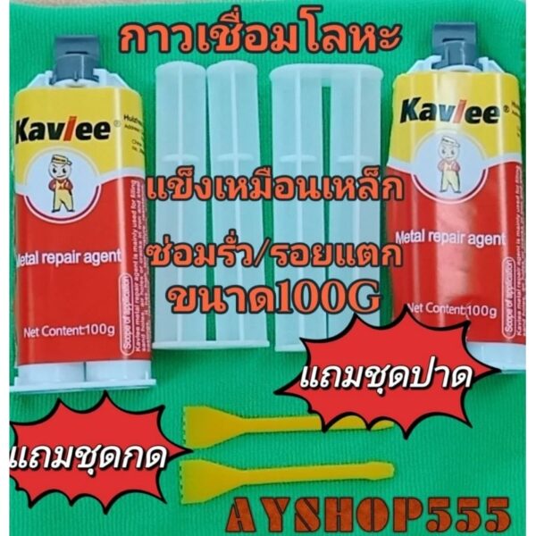 Kavlee กาวมหาอุด ใช้แทนการเชื่อม ขนาด100G กาวepoxyซ่อมอุดน้ำรั่ว อุดน้ำมันรั่ว