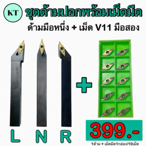 ชุดด้ามปอกพร้อมเม็ดมีด ด้ามมือหนึ่ง + เม็ด V11 มือสอง