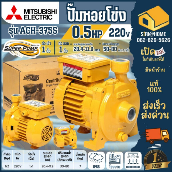 MITSUBISHI ACH-375S ปั๊มหอยโข่ง ขนาด 370วัตต์ 1นิ้ว ปั๊มแช่ ไดโว่ ปั๊มน้ำ ปั้มหอยโข่ง มิตซูบิชิ ACH 375S ปั๊มเกษตร 370w