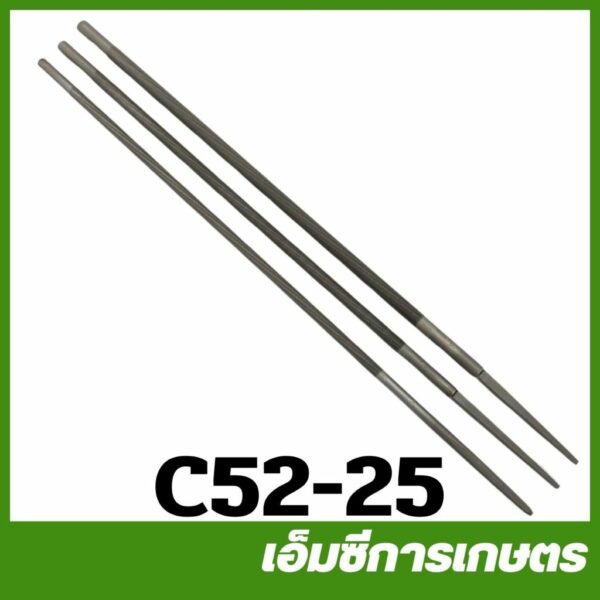 C52-25 ตะไบ ราคาต่อชิ้น 4.0/4.8/5.5  ตะไบกลม ตะไบหางหนู เครื่องเลื่อยไม้ เลื่อยยนต์