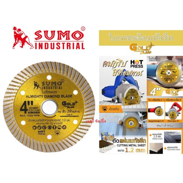 ใบเพชรตัดเมทัลชีท 4 นิ้ว SUMO Gold Plus ใบตัดเพชร สีทอง ใบตัดเมทัลชีท/ใบตัดกระเบื้อง/ใบตัดคอนกรีต/ใบตัดหินแกรนิต (1ใบ)