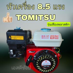 เครื่องยนต์เอนกประสงค์ 8.5 แรง TOMITSU รุ่นเฟืองพลาสติก ตัวเครื่องสีดำ-แดง