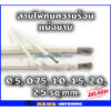 สายไฟทนความร้อน 200 องศา 0.5 - 2.5 Sqmm แบ่งขาย 1 เมตร สายทนความร้อน ซิลิโคน หุ้มใยแก้ว