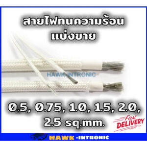 สายไฟทนความร้อน 200 องศา 0.5 - 2.5 Sqmm แบ่งขาย 1 เมตร สายทนความร้อน ซิลิโคน หุ้มใยแก้ว