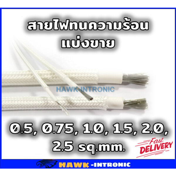 สายไฟทนความร้อน 200 องศา 0.5 - 2.5 Sqmm แบ่งขาย 1 เมตร สายทนความร้อน ซิลิโคน หุ้มใยแก้ว