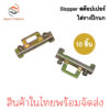 STOPPER 10ตัว/แพ๊ค สต๊อปเปอร์รางปีกนก สต๊อปเปอร์รางรีเลย์ ราง DIN Rail สีทอง