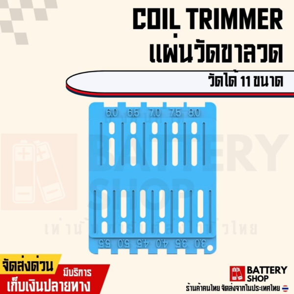 [ส่งจากในไทย] แผ่นวัดความยาวขาลวด TRIMMER ที่วัดขาลวด เครื่องมือ Trimmer สำหรับตัด ขดลวด สายไฟ ทวิมเมอ แผ่นวัดขาลวด