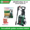 BOSCH เครื่องฉีดน้ำแรงดันสูง Universal Aquatak 130บาร์ (พร้อมน้ำยาล้างรถ) ของแท้ 100%