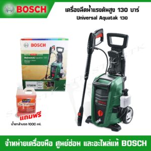 BOSCH เครื่องฉีดน้ำแรงดันสูง Universal Aquatak 130บาร์ (พร้อมน้ำยาล้างรถ) ของแท้ 100%