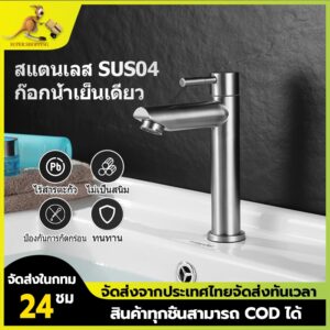 ก๊อกน้ำอ่างล้างหน้า ก๊อกน้ำ ก๊อกน้ำล้างมือ SUS 304 Basin Water Tap Faucet ก๊อกน้ำเย็นเดี่ยว ก๊อกล้างหน้า