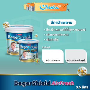 BegerShield AirFresh สีทาฝ้า ขนาด 3.7 ลิตร PG-1000 PG-2000 ทาฝ้าเกรดสูงสุด ไร้กลิ่น เกรด 15 ปี ตัวสูงสุดของ Beger