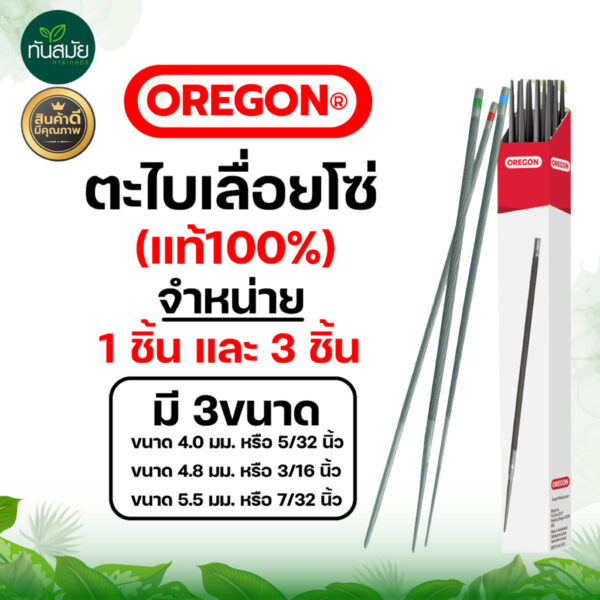 (ของแท้100%)ตะไบกลม ตะไบเลื่อยโซ่ OREGON ขนาด 4.0 mm. 4.8 mm. 5.5 mm. (1แท่ง และ 3แท่ง) แข็งแรง  ลับคมโซ่ เลื่อยยนต์ได้