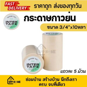 Inter Tape กระดาษกาวย่น พ่นสี ขนาด3/4"x10หลา (ราคา1ม้วน)