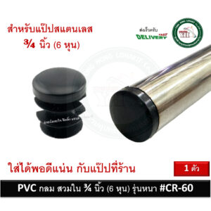 CR-60-3/4 พลาสติกกลม พลาสติกสวมใน PVC กลม สวมใน 3/4 นิ้ว รุ่นหนา สำหรับท่อ สแตนเลส ที่ร้านพอดี บรรจุ 1 ตัว