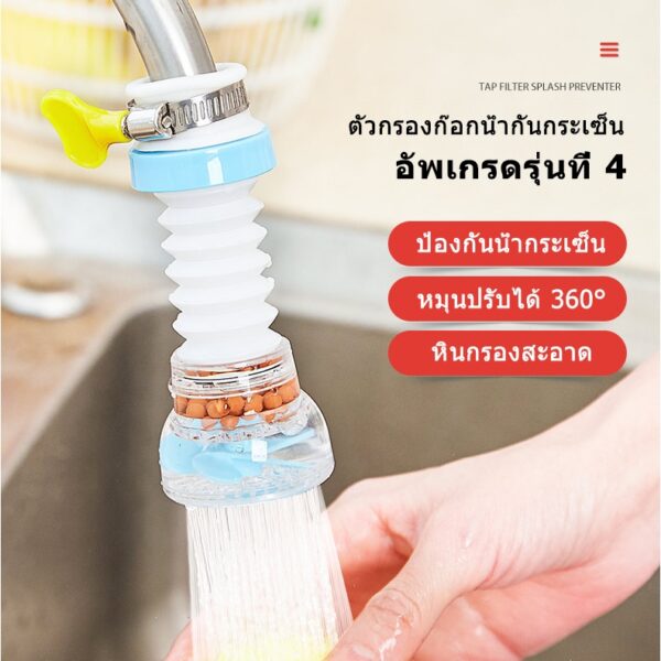 กรองก๊อกน้ำ หมุนได้  ฝักบัวกรองน้ำ 360 องศา ปรับได้ ป้องกันการกระเด็น ประหยัดน้ํา สําหรับอ่างล้างจาน สามารถขยายได้