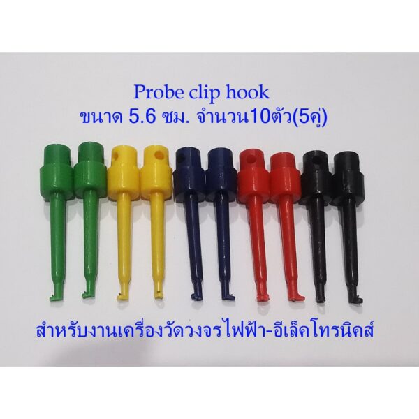 10ชิ้น(5คู่) Probe hook clip สำหรับใช้ในงานวัดวงจรไฟฟ้า-อีเล็คโทรนิคส์ ขนาดยาว 5.6ซม. Hook Clip Test Probe For Electroni