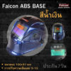 FALCON - BLUEหน้ากากเชื่อมปรับแสงอัตโนมัติ Falcon ABS Blue