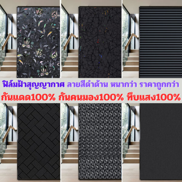 ฟิล์มฝ้าติดกระจก แบบสุญญากาศ สีดำด้าน ทึบแสง100% กันแสงแดด100% กันคนมอง100% คนมองเข้าไม่เห็น100% สติ๊กเกอร์ติดกระจกบ้าน