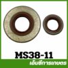 MS38-11 ซีลข้อเหวี่ยง 381 เครื่องเลื่อยไม้ เลื่อยยนต์