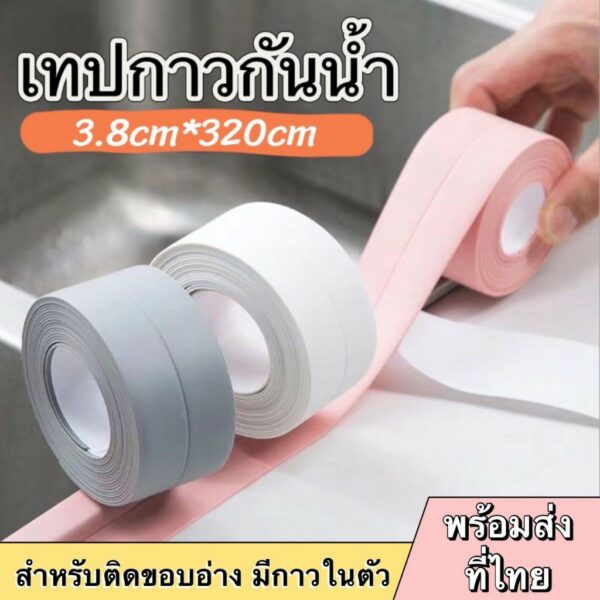 เทปPVCกันน้ำใช้ปิดร่องขอบอ่าง เทปกันน้ํา เทปติดขอบห้องน้ำ เทปติดขอบซิงค์ล้างจาน ป้องกันคราบมัน กันเชื้อรา ใช้งานสะดวก