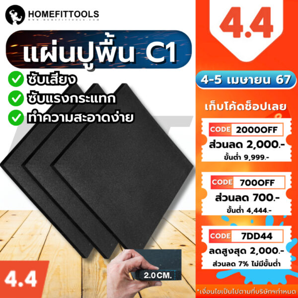 แผ่นยางกันกระแทก แผ่นยางปูพื้นฟิตเนส ที่ปูพื้น แผ่นปูพื้นยาง Rubber Tile Mat C1 1ตรม. หนา 25mm.- Homefittools