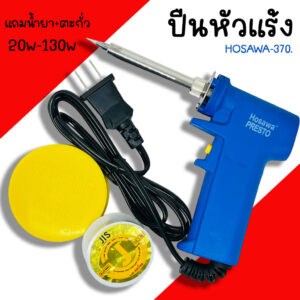 หัวแร้ง ด้ามปืน HOSAWA SOLDERING IRON No.730 20-130W หัวแร้งค์ น้ำยาบัดกรี ตะกั่ว