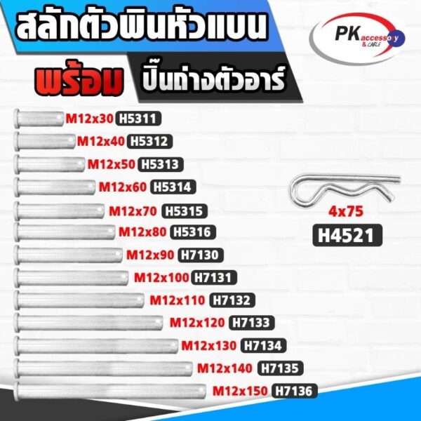 ชุดสลักตัวพินหัวแบน M12 + ปิ้นตัวอาร์ เหล็กชุบ