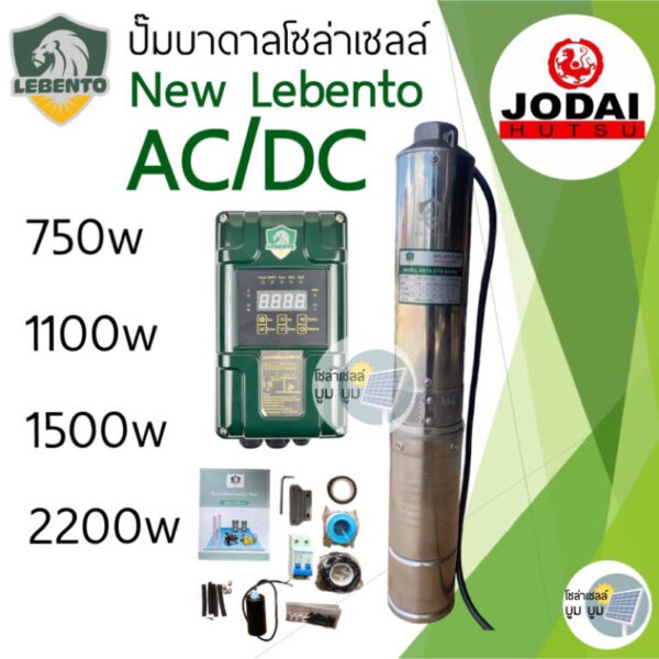 ปั๊มน้ำบาดาลโซล่าเซลล์ New Lebento AC/DC 750w 1100w 1500w 2200w บ่อ3นิ้ว บ่อ4นิ้ว บ่อ 6 นิ้ว ปั๊มบาดาลโซล่าเซลล์บัสเลส