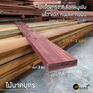 ไม้นาคบุตร ไม้บุนนาค ขนาด 1.5"x5"