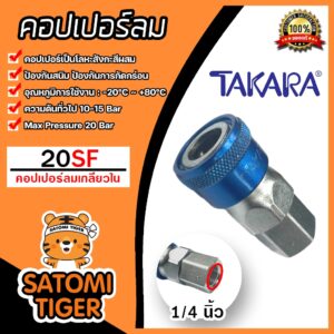 คอปเปอร์ลมเกลียวใน (TAKARA) ขนาด1/4นิ้ว รุ่น20SF ข้อต่อสายลม ข้อต่อปั้มลม อุปกรณ์ปั้มลม คอปเปอร์ต่อปั้มลม