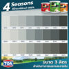 ทีโอเอ โฟร์ซีซั่น TOA 4 Seasons สีทาบ้าน สีเทา ขนาด 3 ลิตร (1 แกลลอน) สีทาบ้านภายนอกและภายใน ชนิดกึ่งเงาและชนิดด้าน