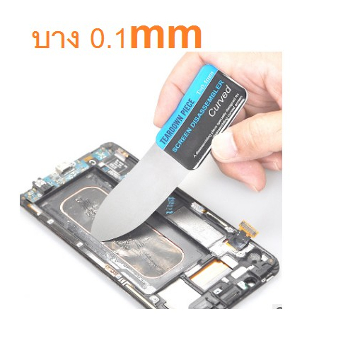 แผ่นเหล็กแกะจอ บาง 0.1 teardown piece T=0.1mm screen disassembler Curved