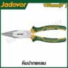 JADEVER คีมปากแหลม ขนาด 6 นิ้ว (160 มม.) รุ่น JDPL2C06 ( Long nose pliers )