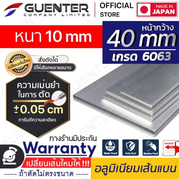 อลูมิเนียมเส้นแบน 40 หนา 10 mm มีหลายขนาด (สั่งตัดได้ ขนาด cm) เกรด 6063 ยาวสุด 1 เมตร สินค้าคุณภาพดี!!! [AFBC-40T10]