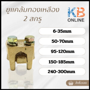 KBC ยูแคล้มทองเหลือง 2สกรู ตัวเลือก 6-35 mm 50-70 mm 95-120 mm 150-185 mm 240-300 mm ยูแคล้ม U Clamp แคล้มจับสายไฟ