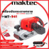 สต็อกในไทย ส่งไว ได้เร็ว  MAKTEC เครื่องขัดกระดาษทราย-สายพาน(รถถัง) 4 นิ้ว - รุ่น MT-941  กำลังไฟฟ้าที่ใช้ : 940W(AA