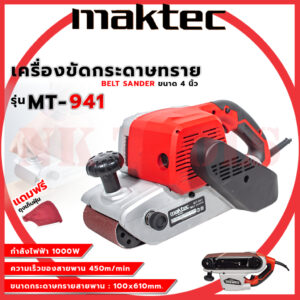 สต็อกในไทย ส่งไว ได้เร็ว  MAKTEC เครื่องขัดกระดาษทราย-สายพาน(รถถัง) 4 นิ้ว - รุ่น MT-941  กำลังไฟฟ้าที่ใช้ : 940W(AA