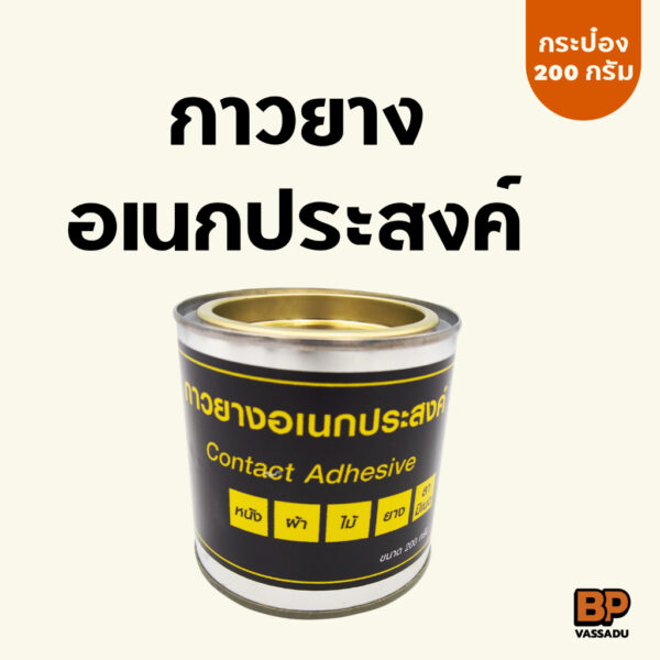 กาวยางอเนกประสงค์ กาวเหลือง สารพัดประโยชน์ กาวติดยาง หนัง ผ้า ไม้ กระดาษ ซ่อมรองเท้า ติดวัสดุได้หลายชนิด 200 กรัม