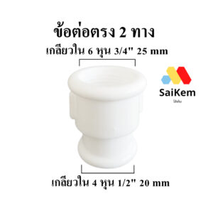 ข้อต่อตรง เกลียวใน 6 หุน 3/4" 25 mm เชื่อมต่อกับ เกลียวใน 4 หุน 1/2" 20 mm ข้อต่อท่อน้ำ ท่อประปา