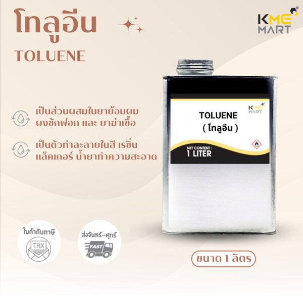 TOLUENE (โทลูอีน) - 1 ลิตร