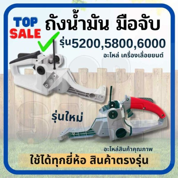 TOPSALE ถังน้ำมัน เลื่อย5200/5800/6000 อะไหล่ถังน้ำมันเลื่อยยนต์ ชุดโครงถังน้ำมัน อะไหล่ทดแทน/อะไหล่เสริม มือจับหลัง