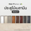 Leowood ประตูไม้ ขนาด 3.5x80x200 ซม. รุ่น iDoor S5 ใช้สำหรับห้องนอน ห้องทั่วไป