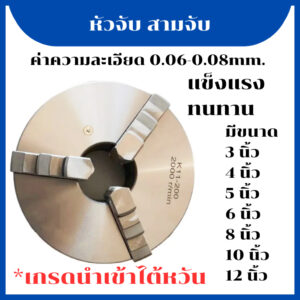 หัวจับ สามจับ 3-Jaw นำเข้าจากไต้หวัน 3