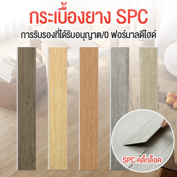 2.3 ตร.ม. กระเบื้องยางSPC รุ่นคลิกล็อค 122*18.3cm ชุด 10 แผ่น  ความหนา 5 มม พื้นไม้ ลายไม้  แผ่นยางปูพื้น ติดตั้งเองง่าย